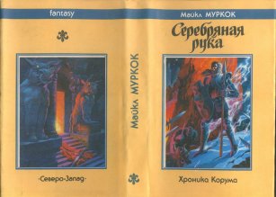 «Серебряная рука» — Майкл МУРКОК. Художник Сергей Иванович Лемехов