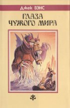 «Глаза Чужого мира» — Джек ВЭНС. Художник Владимир Михайлович Канивец