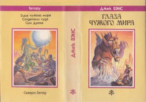 «Глаза Чужого мира» — Джек ВЭНС. Художник Владимир Михайлович Канивец
