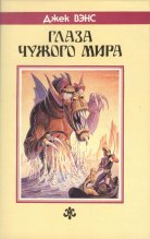 «Глаза Чужого мира» — Джек ВЭНС. Художник Владимир Михайлович Канивец