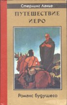 «Путешествие Иеро» — Стерлинг ЛАНЬЕ. Художник Сергей Тенин