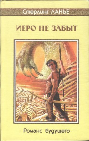 «Иеро не забыт» — Стерлинг ЛАНЬЕ. Художник С. А. Григорьев