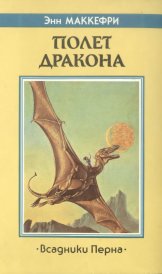 «Полет дракона» — Энн МАККЕФРИ. Художник Майкл Уэлан, Ильяс Муратов