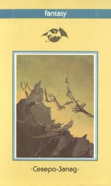 «Полет дракона» — Энн МАККЕФРИ. Художник Майкл Уэлан, Ильяс Муратов