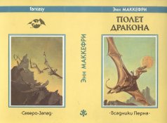 «Полет дракона» — Энн МАККЕФРИ. Художник Майкл Уэлан, Ильяс Муратов