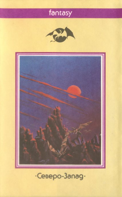 «Странствия дракона» — Энн МАККЕФРИ. Художник А. Солнцев