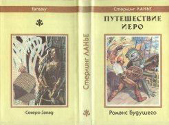 «Путешествие Иеро» — Стерлинг ЛАНЬЕ. Художник 