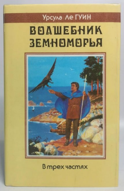 «Волшебник Земноморья» — Урсула ЛЕ ГУИН. Художник Денис Дмитриевич Гордеев