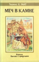 «Меч в камне» — Теренс Х. УАЙТ. Художник Валерий Розенталь