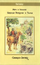 «Меч в камне» — Теренс Х. УАЙТ. Художник Валерий Розенталь