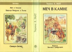 «Меч в камне» — Теренс Х. УАЙТ. Художник Валерий Розенталь