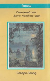 Пол АНДЕРСОН «Сломанный Меч» 1992 fantasy Северо-Запад оборот