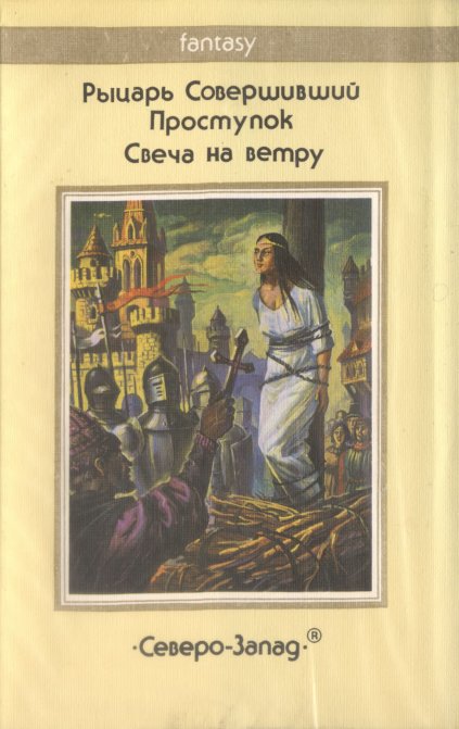 «Свеча на ветру» — Теренс Х. УАЙТ. Художник Владимир Канивец