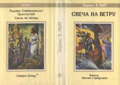 «Свеча на ветру» — Теренс Х. УАЙТ. Художник Владимир Канивец