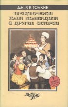 «Приключения Тома Бомбадила и другие истории» — Джон Рональд Руэл ТОЛКИН. Художник Денис Гордеев