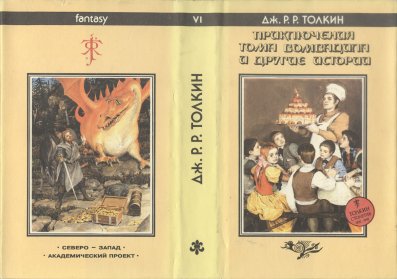 «Приключения Тома Бомбадила и другие истории» — Джон Рональд Руэл ТОЛКИН. Художник Денис Гордеев