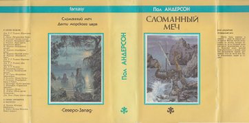 Пол АНДЕРСОН «Сломанный Меч» 1992 fantasy Северо-Запад