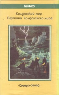 «Колдовской мир» — Андре НОРТОН. Художник Денис Гордеев