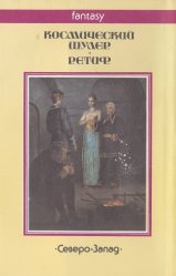 «Космический шулер» — Кейт ЛОУМЕР. Художник Денис Гордеев