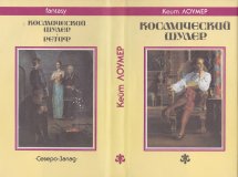 «Космический шулер» — Кейт ЛОУМЕР. Художник Денис Гордеев