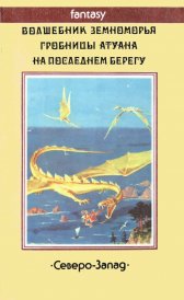 «Волшебник Земноморья» — Урсула ЛЕ ГУИН. Художник Денис Гордеев