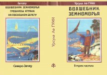 «Волшебник Земноморья» — Урсула ЛЕ ГУИН. Художник Денис Гордеев