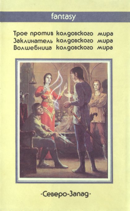 «Трое против колдовского мира» — Андре НОРТОН. Художник Денис Гордеев