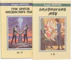«Трое против колдовского мира» — Андре НОРТОН. Художник Денис Гордеев