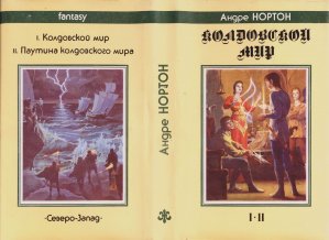 «Колдовской мир» — Андре НОРТОН. Художник Денис Гордеев