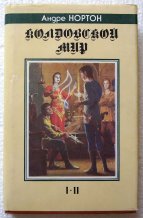 «Колдовской мир» — Андре НОРТОН. Художник Денис Гордеев