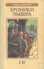 «Хроники Эмбера» — Роджер ЗИЛАЗНИ. Художник Пётр Дегтярёв