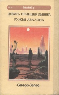 «Хроники Эмбера» — Роджер ЗИЛАЗНИ. Художник Пётр Дегтярёв