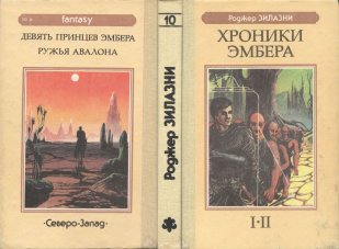 «Хроники Эмбера» — Роджер ЗИЛАЗНИ. Художник Пётр Дегтярёв