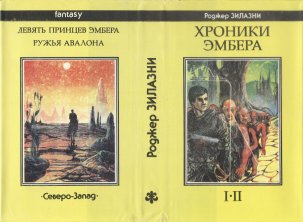«Хроники Эмбера» — Роджер ЗИЛАЗНИ. Художник Пётр Дегтярёв