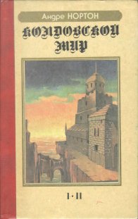 «Колдовской Мир» — Андре НОРТОН. Художник Сергей Тенин