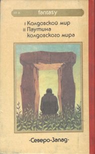 «Колдовской Мир» — Андре НОРТОН. Художник Сергей Тенин