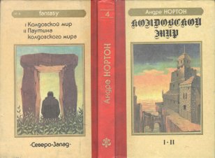 «Колдовской Мир» — Андре НОРТОН. Художник Сергей Тенин