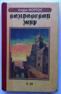 «Колдовской Мир» — Андре НОРТОН. Художник Сергей Тенин