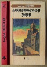 «Колдовской Мир» — Андре НОРТОН. Художник Сергей Тенин