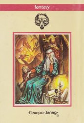 «Колодец Единорога» — Флетчер ПРЭТТ. Художник Михаил Глашкин