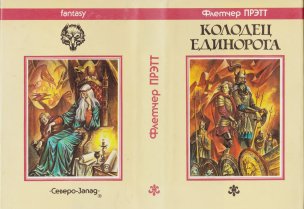 «Колодец Единорога» — Флетчер ПРЭТТ. Художник Михаил Глашкин