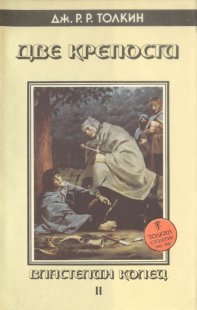 «Две крепости» — Джон Рональд Руэл ТОЛКИН. Художник Денис Гордеев