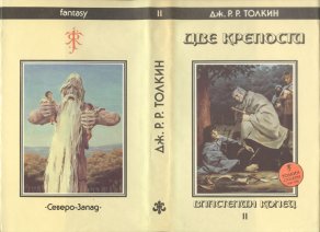«Две крепости» — Джон Рональд Руэл ТОЛКИН. Художник Денис Гордеев