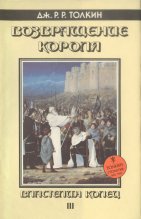 «Возвращение короля» — Джон Рональд Руэл ТОЛКИН. Художник Денис Гордеев