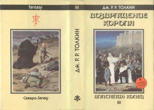 «Возвращение короля» — Джон Рональд Руэл ТОЛКИН. Художник Денис Гордеев