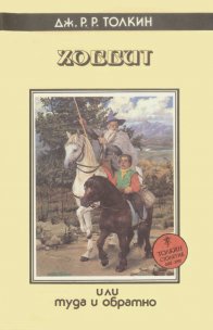 «Хоббит, или Туда и Обратно» — Джон Рональд Руэл ТОЛКИН. Художник Денис Гордеев