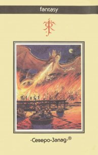 «Хоббит, или Туда и Обратно» — Джон Рональд Руэл ТОЛКИН. Художник Денис Гордеев