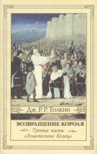 «Возвращение короля» — Джон Рональд Руэл ТОЛКИН. Художник Денис Гордеев