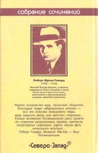 «Черный камень» — Роберт ГОВАРД. Художник Ken Kelly