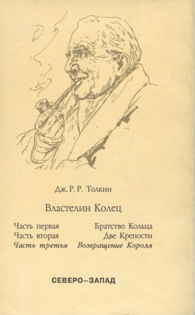 «Возвращение короля» — Джон Рональд Руэл ТОЛКИН. Художник Денис Гордеев